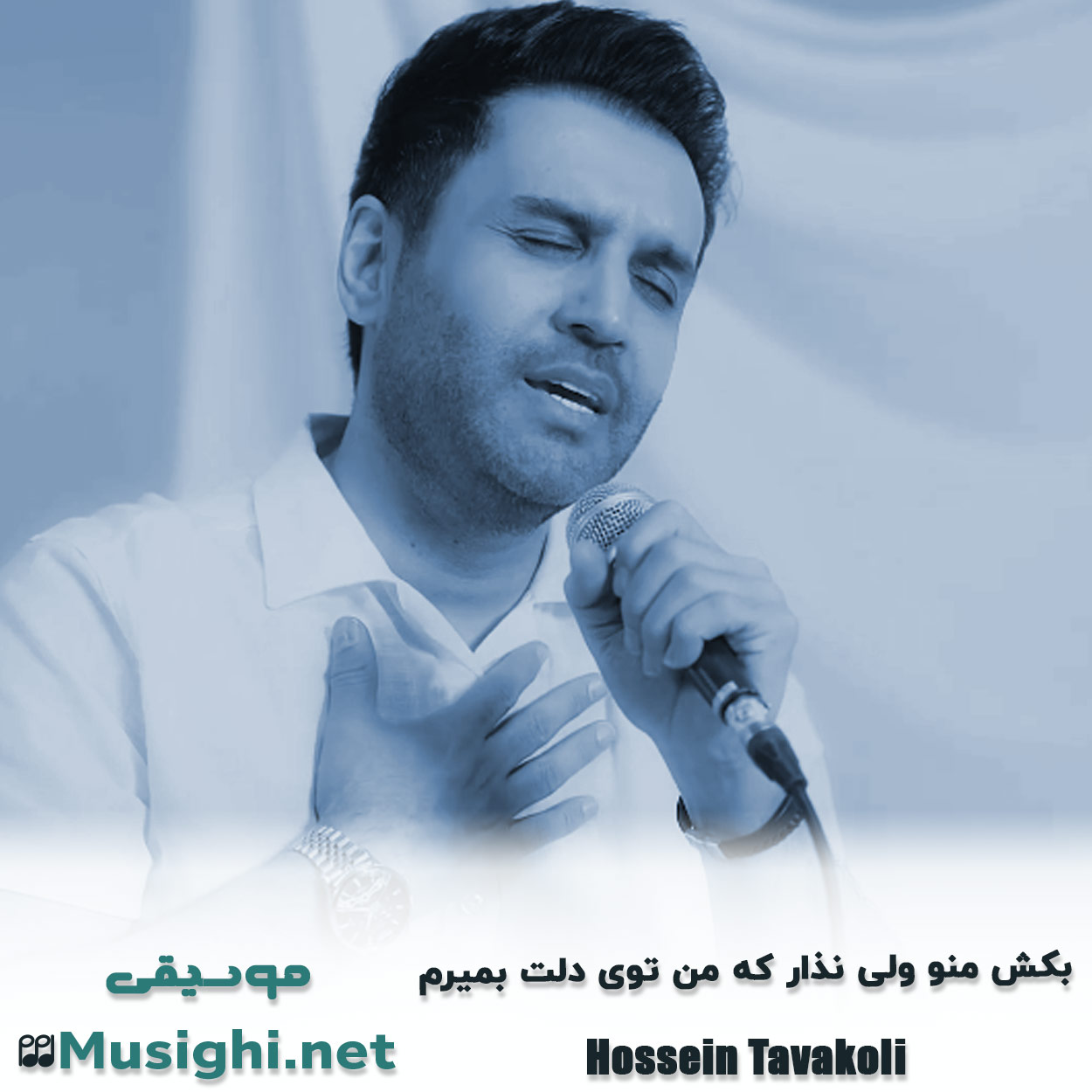 دانلود اهنگ بکش منو ولی نذار که من توی دلت بمیرم حسین توکلی